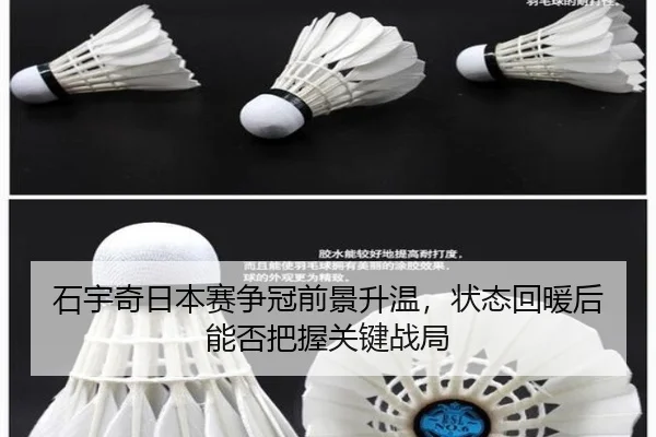 石宇奇日本赛争冠前景升温，状态回暖后能否把握关键战局